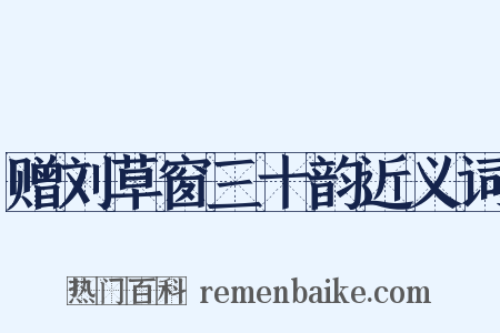 赠刘草窗三十韵近义词是什么意思的图片